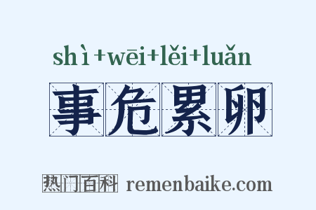 事危累卵是什么意思的图片